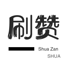 年费Q钻-朋友圈点赞-小红书刷赞